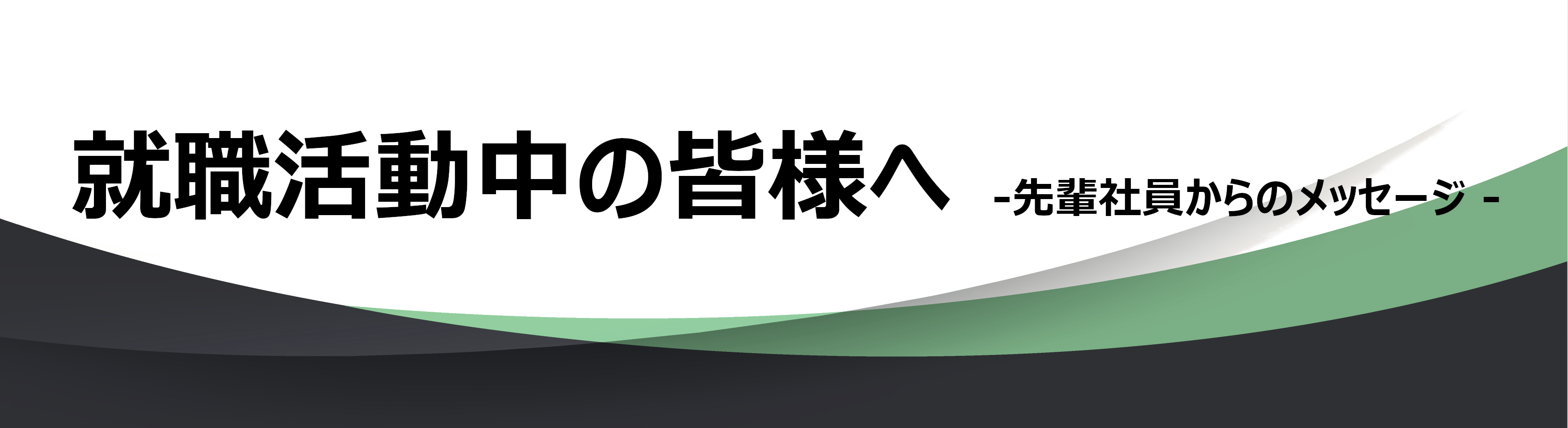 先輩からのメッセージ