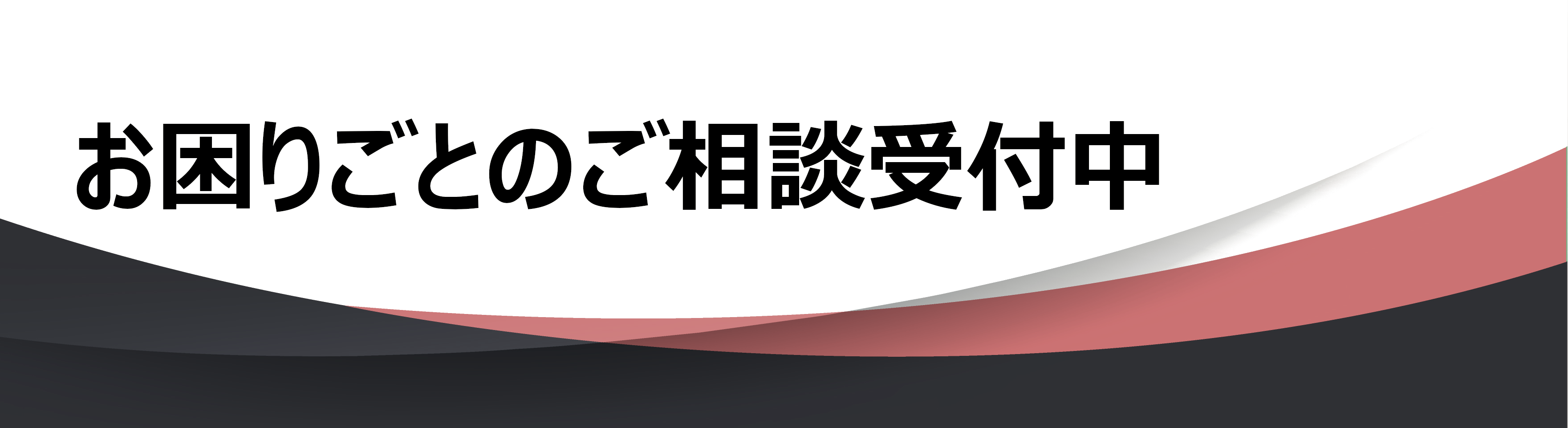 ご相談ください