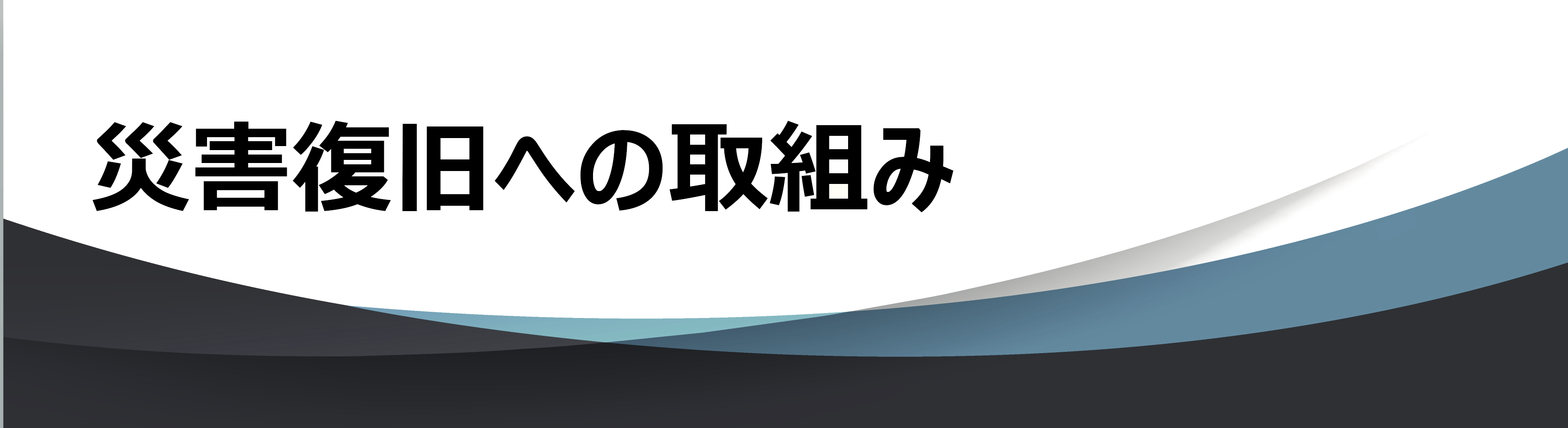 災害復旧への取組み